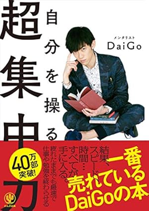 マンガでよくわかる 自分を操る超集中力 | メンタリストDaiGo